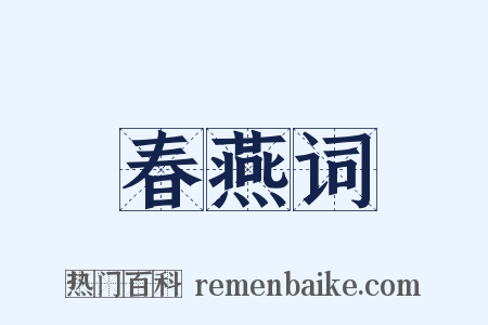 春燕词是什么意思的图片